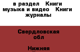  в раздел : Книги, музыка и видео » Книги, журналы . Свердловская обл.,Нижняя Тура г.